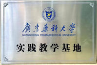 廣東藥科大學實踐教學基地