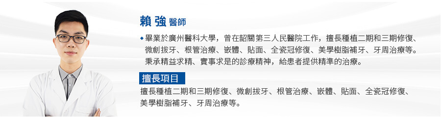賴強 執業醫師