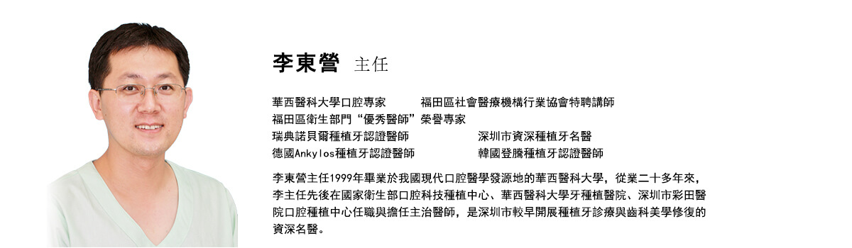 李東營 種牙主任