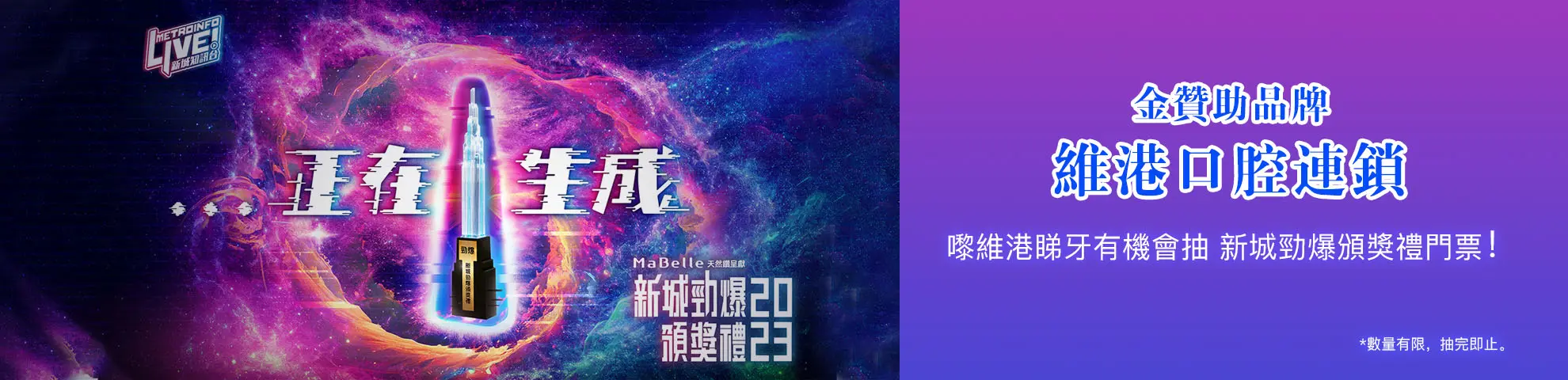 新城電臺金贊助：維港口腔