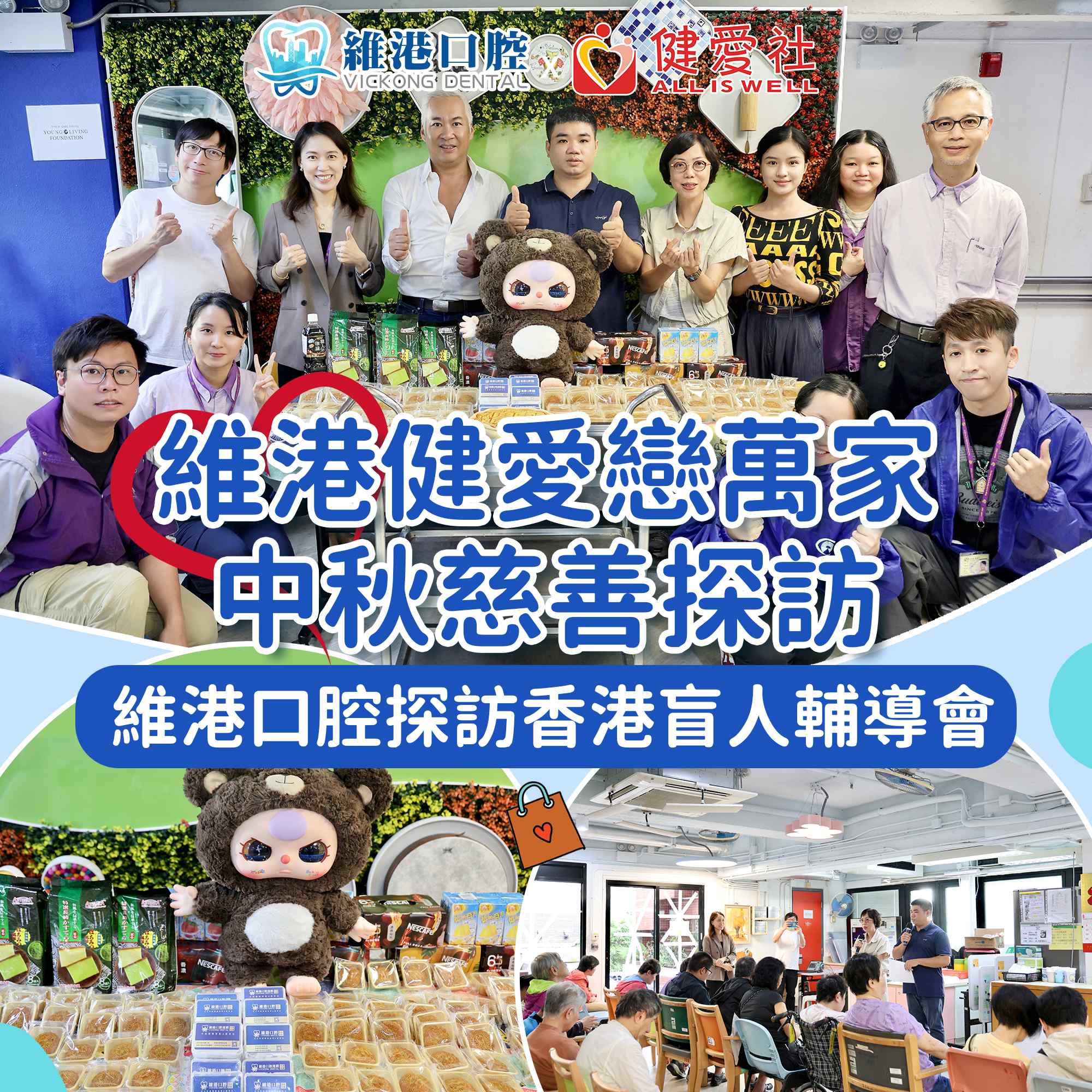 維港健愛戀萬家「中秋慈善探訪」