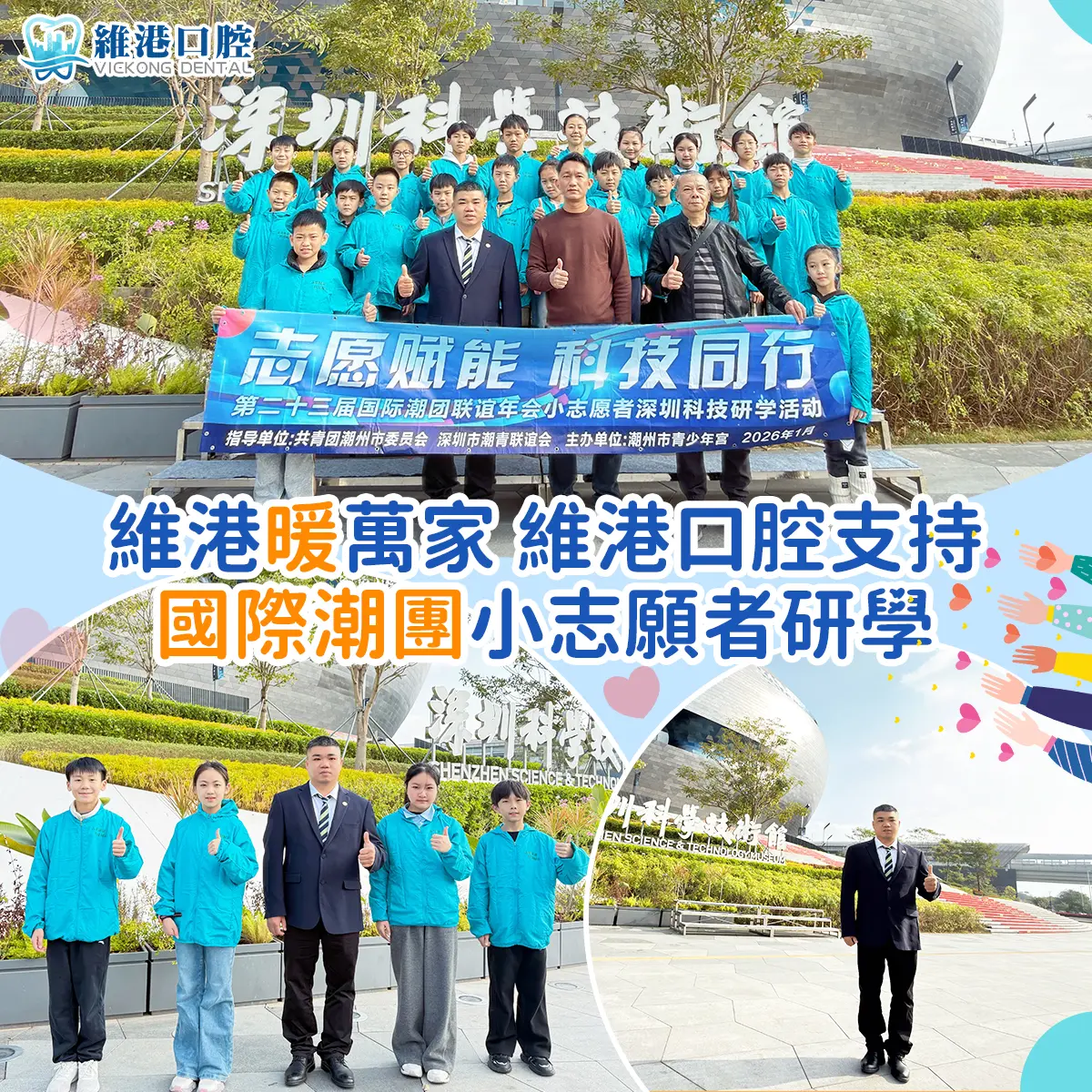 維港口腔支持國際潮團小志願者研學