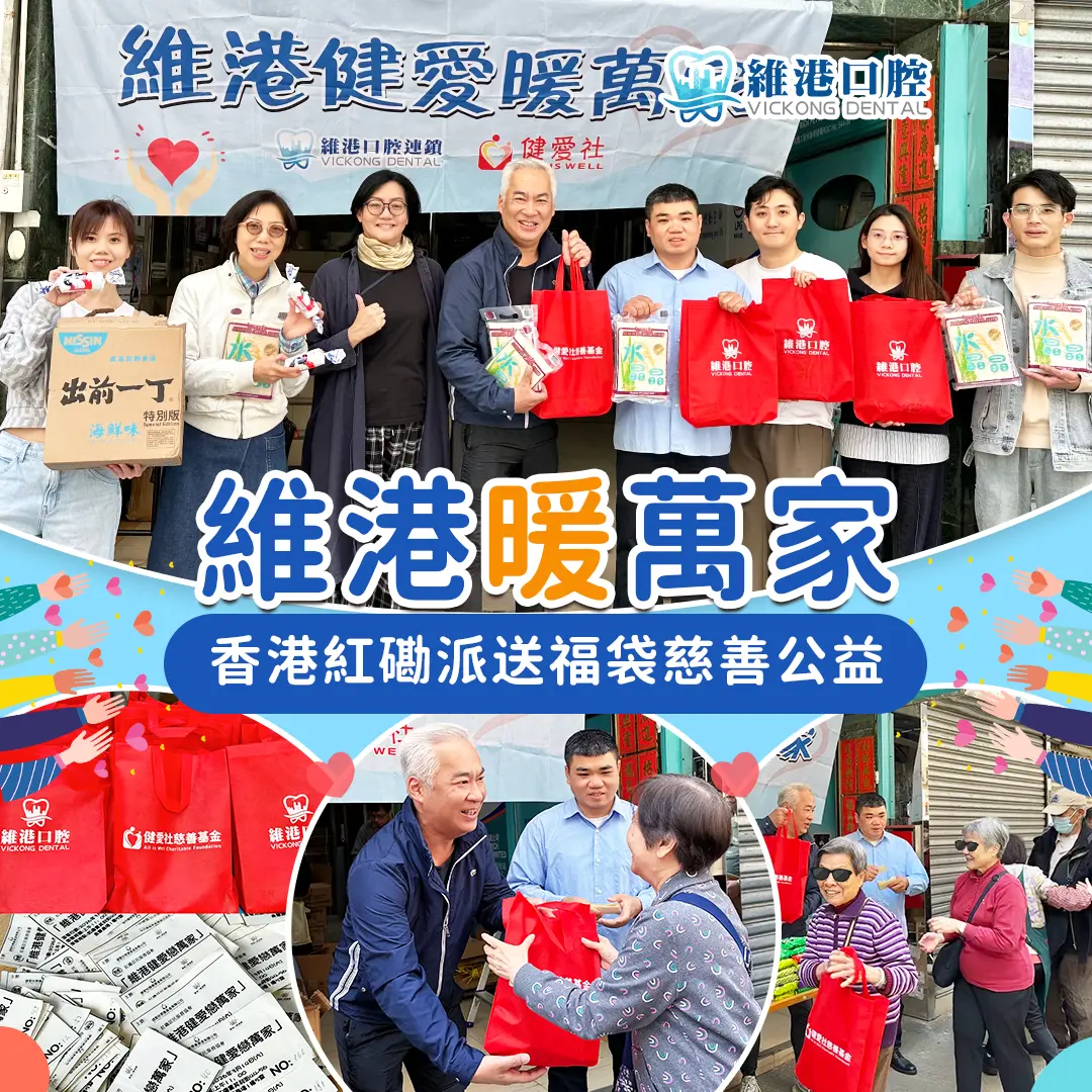 丙午馬年送暖行動，為紅磡基層居民送物資同祝福