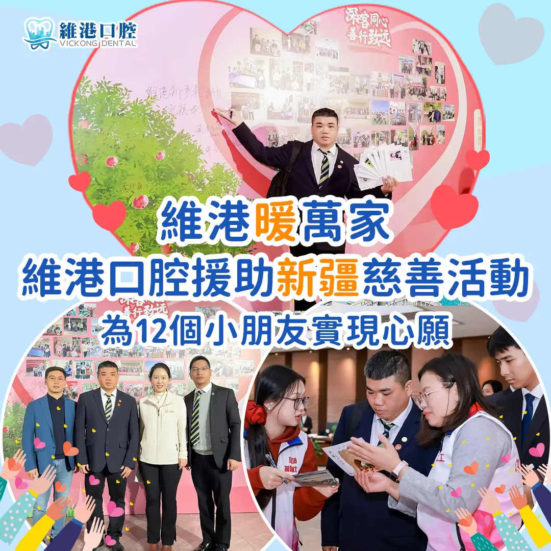 維港口腔援助新疆，助力邊疆兒童圆夢