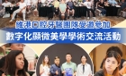 【維港萬卷書】維港口腔牙醫團隊受邀參與「數字化顯微美學」學術交流 以顯微級細膩雕琢自信笑容
