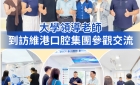 【維港萬卷書】大學領導到訪維港口腔參觀交流 高度讚賞院感消毒與規範化管理