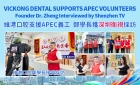 【維港新動向】維港口腔支援APEC國際義工服務隊，鄭學長獲深圳衛視採訪