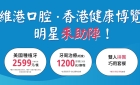 維港口腔X香港健康博覽—明星助陣・免費入場・專業牙科資訊等你！