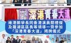 維港口腔·深港青春大道揭幕｜共築深港融合新地標