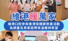【維港暖萬家】維港口腔參與香港母親節慈善活動