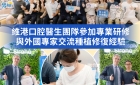 【維港萬卷書】維港口腔醫生團隊受邀參與美國登士柏西諾德專題研討 聚焦無牙頜種植修復前沿策略