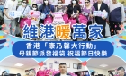 【維港暖萬家】「康乃馨大行動」母親節派福袋 傳遞感恩與關懷
