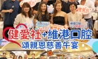 維港口腔攜手香港健愛社舉辦「頌親恩慈善午宴」傳遞溫暖
