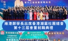 熱烈祝賀香港潮屬社團總會隆重舉行第十三屆會董就職典禮圓滿舉行