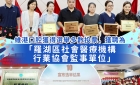 【維港新動向】維港口腔正式獲聘為「羅湖區社會醫療機構行業協會監事單位」