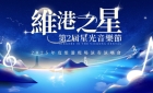 維港之星第二屆星光音樂節——9月16日璀璨開唱