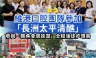 【維港萬里路】維港口腔團隊參加「長洲太平清醮」齊撐飄色搶包山