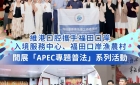 【維港新動向】維港口腔助力「APEC專題普法」公益活動 護航深港法治建設