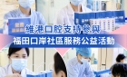 【維港暖萬家】維港口腔參與福田口岸社區公益活動 守護街坊健康笑容
