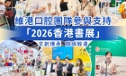 【維港萬卷書】維港口腔團隊走進香港書展 感受閱讀力量拓寬專業視野