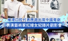 【維港新動向】維港口腔代表出席「她是紅線女」觀影會 致敬粵劇大師守護非遺傳承