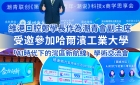 【維港萬卷書】維港口腔鄭學長出席哈爾濱工業大學AI學術交流會