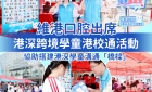 【維港新動向】維港口腔出席香港深圳跨境學童港校通活動 助力搭建深港兩地家庭溝通「橋樑」