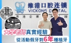 【大學教授在維港種牙】醫藥大學教授從活動假牙到6年種植牙的真實經驗