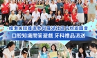 【維港新動向】維港口腔獲邀參與羅湖社區中秋遊園會 傳遞護齒觀念