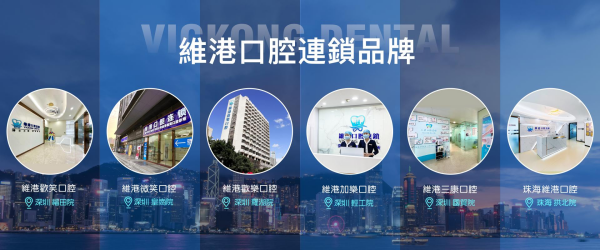 維港口腔連鎖