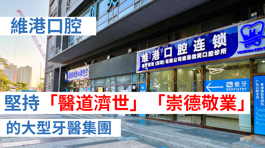 深圳良心牙醫