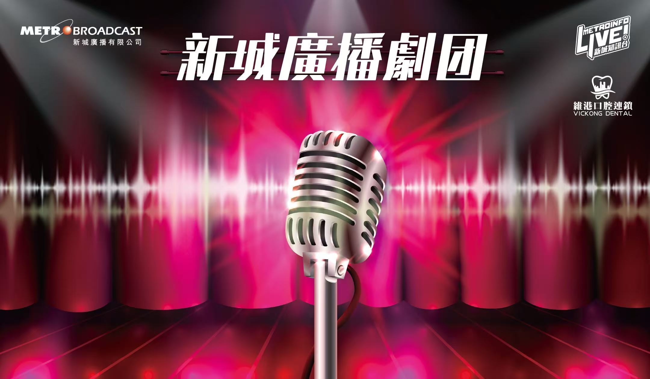 維港口腔贊助新城廣播劇團 維港口腔贊助新城廣播劇團