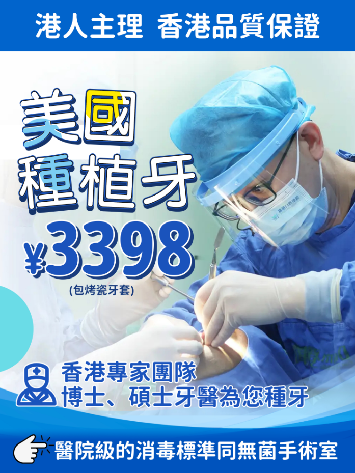 維港口腔種植牙 維港口腔種植牙