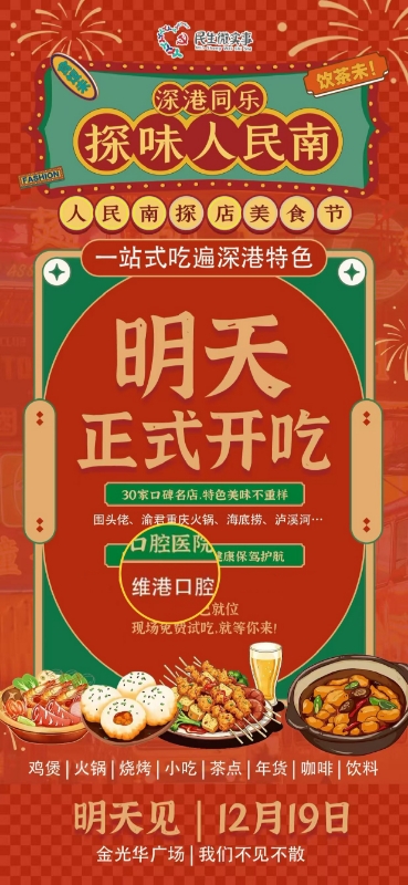 维港口腔深港美食节金光华广场_20251218161807_6417_107 维港口腔深港美食节金光华广场_20251218161807_6417_107