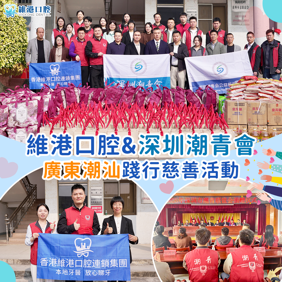 維港口腔慈善活動