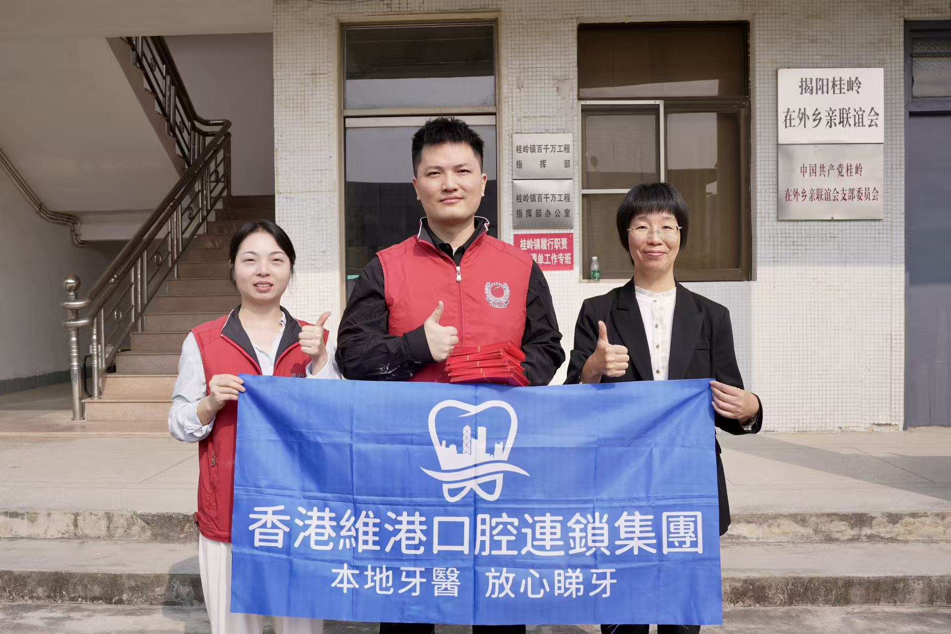 維港口腔團隊隨同深圳潮青會等愛心夥伴前廣東潮汕揭陽市榕城區、揭東區參與新春送溫暖慈善公益活動