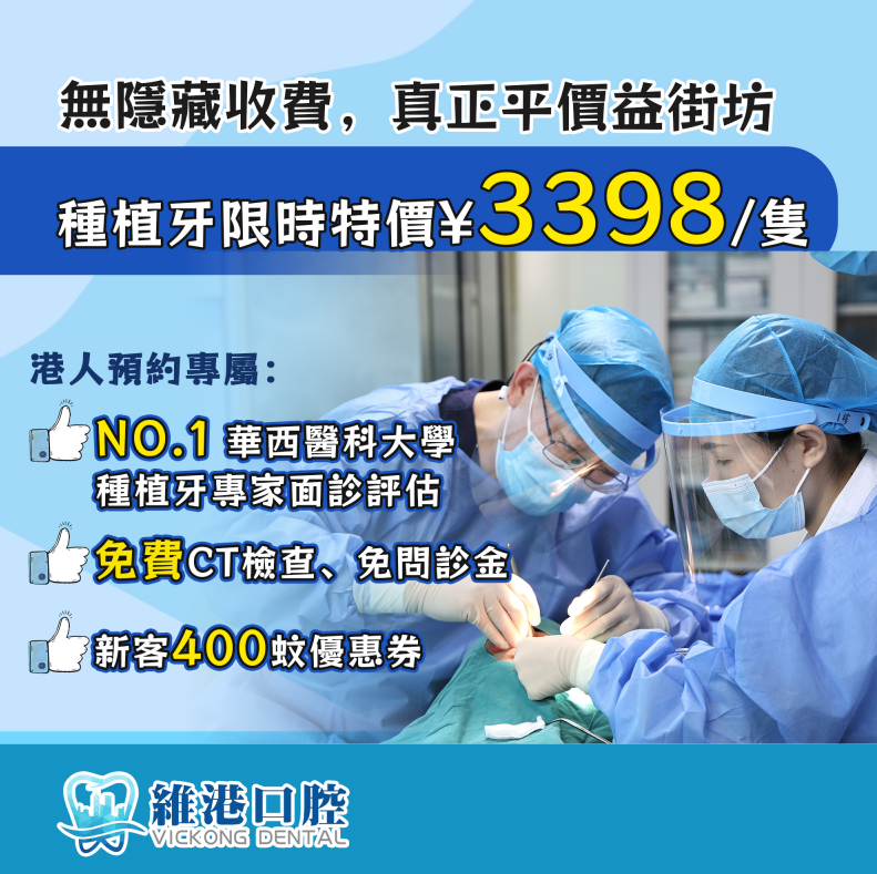 維港口腔植牙 維港口腔植牙