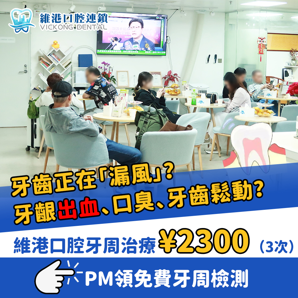 維港口腔牙周治療 維港口腔牙周治療