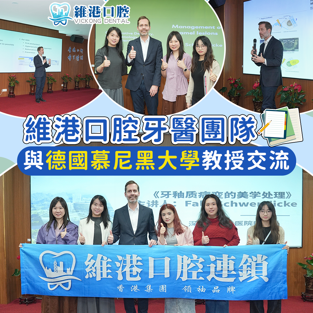 維港口腔牙醫團隊參德國慕尼黑大學教授交流 維港口腔牙醫團隊參德國慕尼黑大學教授交流