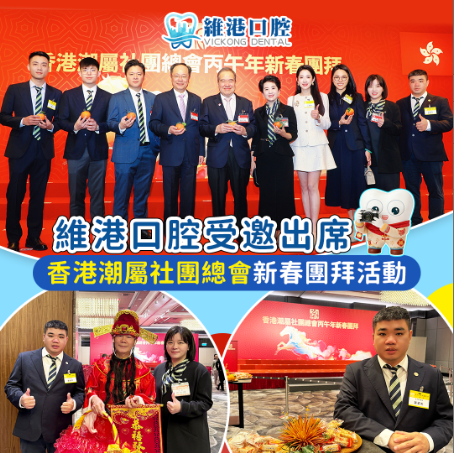 維港口腔獲邀出席香港潮屬社團總會丙午年新春團拜 維港口腔獲邀出席香港潮屬社團總會丙午年新春團拜