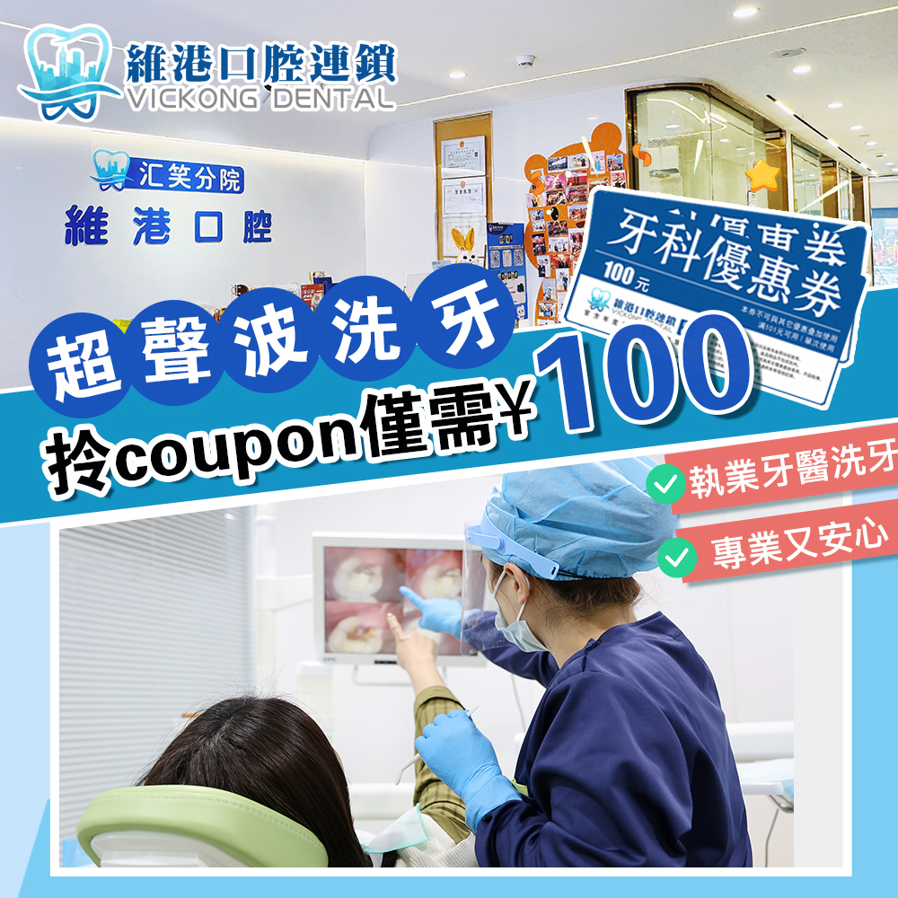 维港口腔超声波洗牙 维港口腔超声波洗牙