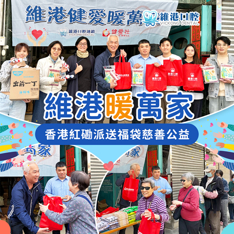 維港口腔慈善活動