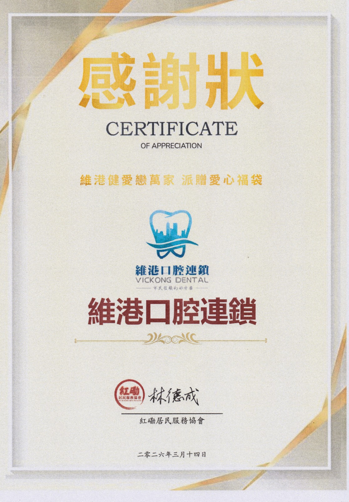 紅磡居民服務協會、健愛社慈善基金與維港口腔攜手於紅磡區內舉辦「新春福袋派發活動」