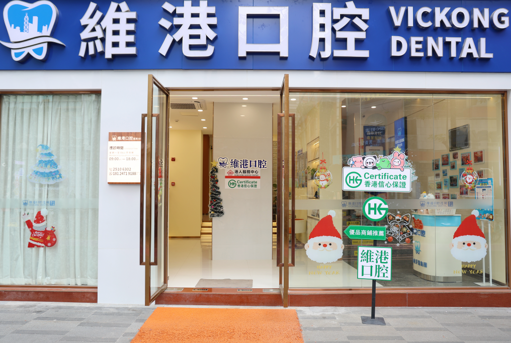維港口腔作為香港官方認證嘅「HKG香港信心保證」牙科醫療品牌 維港口腔作為香港官方認證嘅「HKG香港信心保證」牙科醫療品牌