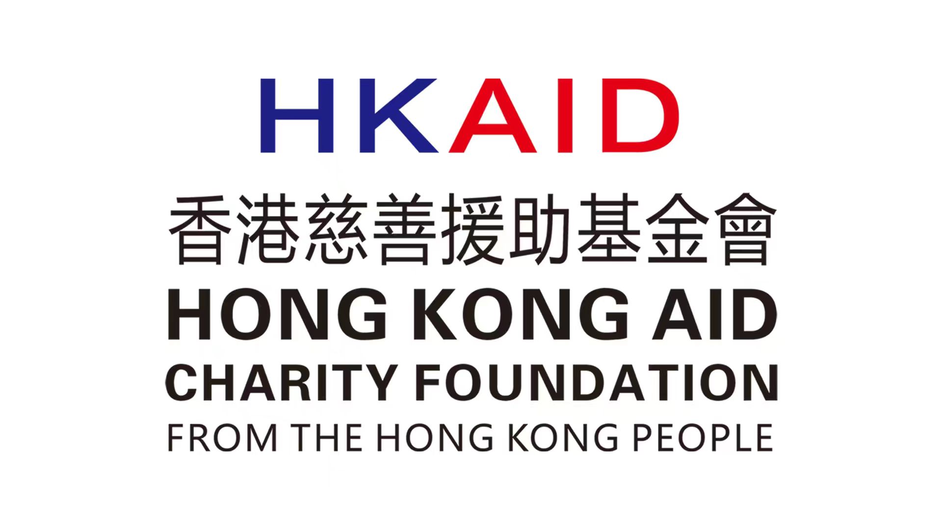 香港慈善援助基金會 香港慈善援助基金會