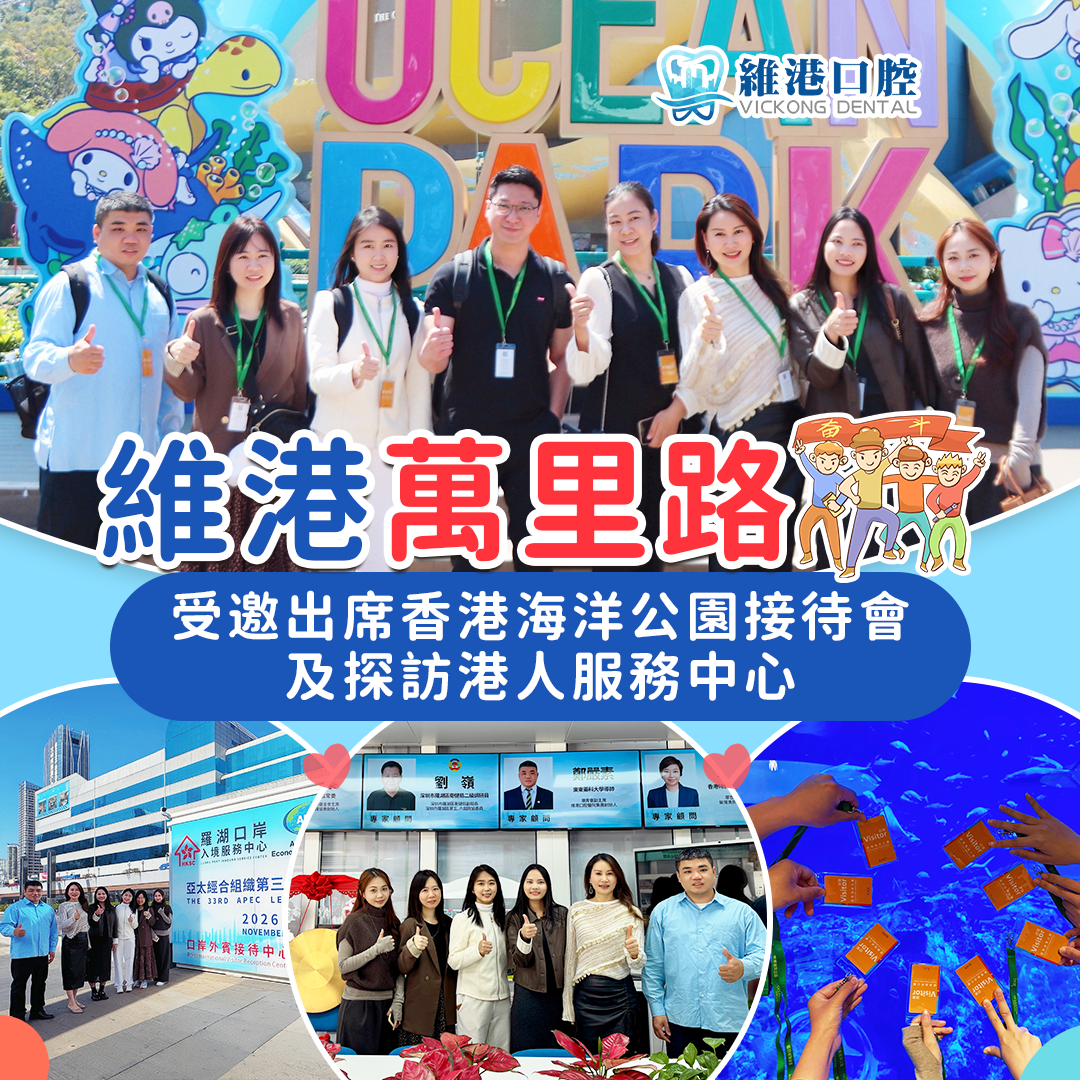【維港萬里行】維港口腔醫護團隊應邀出席香港海洋公園新展館籌建接待會