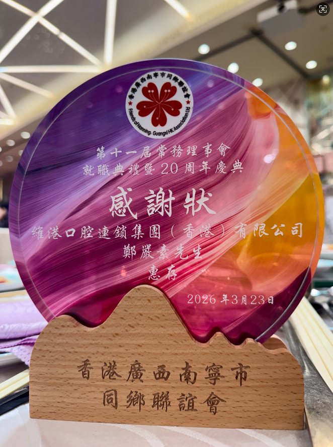 維港口腔受邀出席香港廣西南寧同鄉會春茗感謝狀