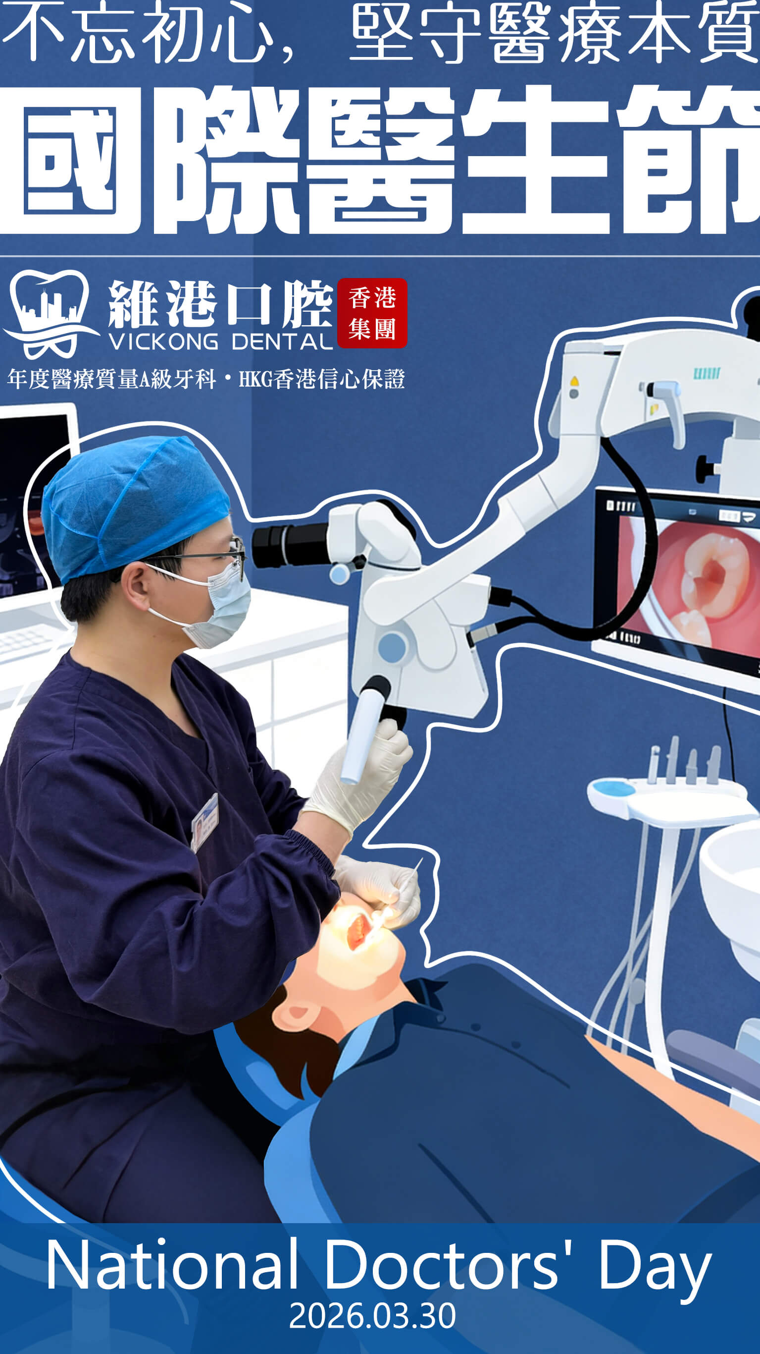 維港口腔國際醫生節