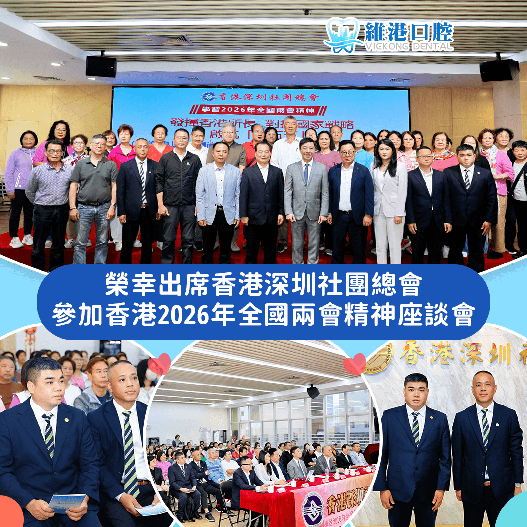 維港口腔出席香港深圳社團總會