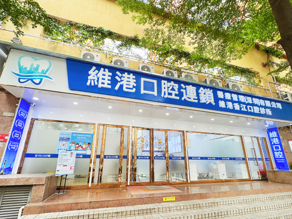 維港口腔 維港口腔